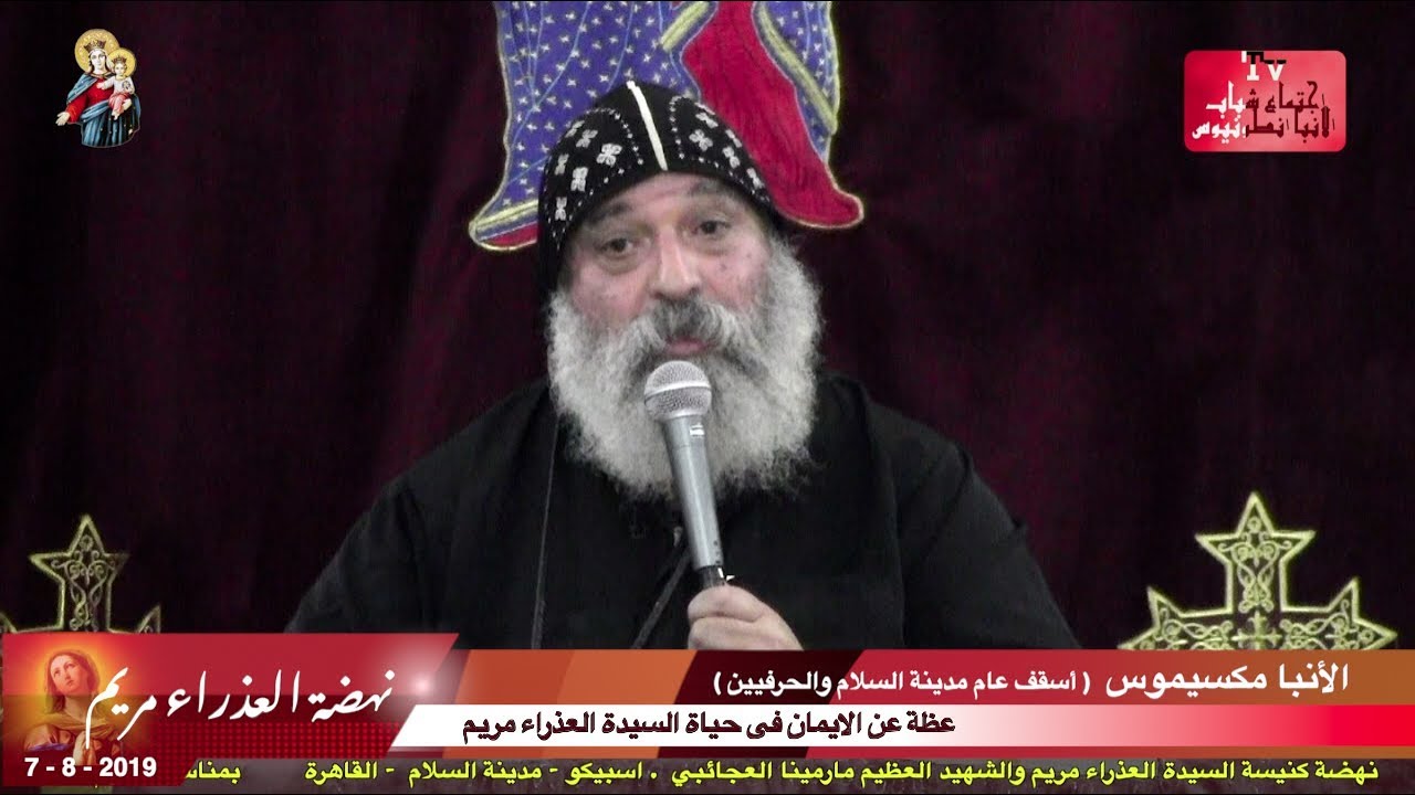 عظة عن الايمان في حياة العذراء مريم ـ الانبا مكسيموس