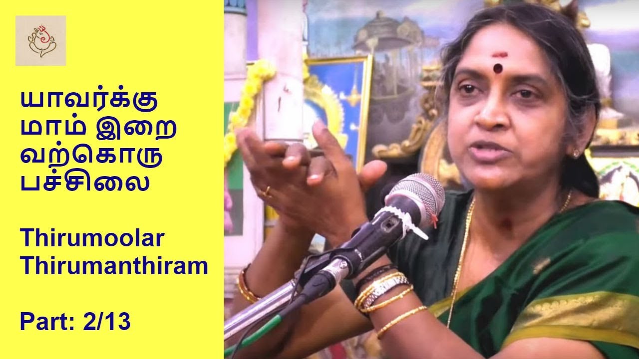 யாவர்க்கு மாம் இறை வற்கொரு பச்சிலை | நாம் செய்யும்  தர்மங்கள் | Thirumanthiram | Dr. Sudha Seshayyan