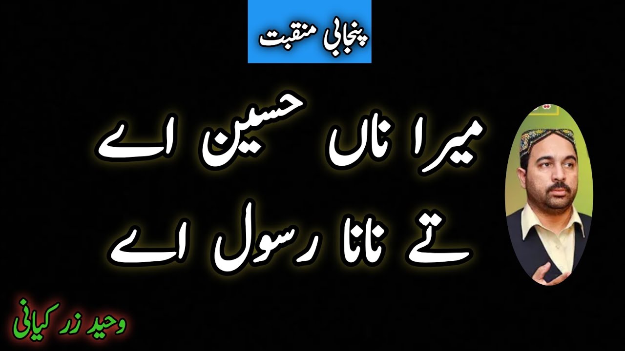 میرا ناں حسین اے تے نانا رسول اے #منقبت پنجابیمنقبت