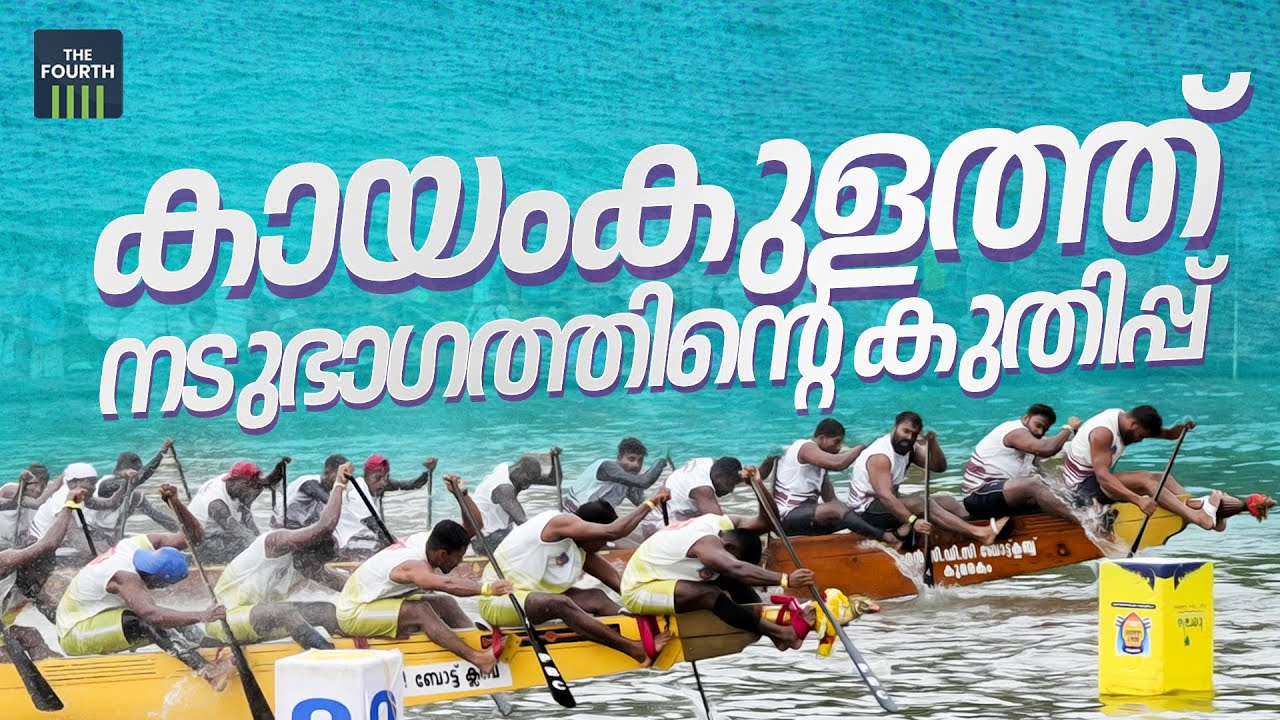 കായംകുളത്ത് നടുഭാഗത്തിന്റെ കുതിപ്പ്  | Champions Boat League - Kayamkulam 2022