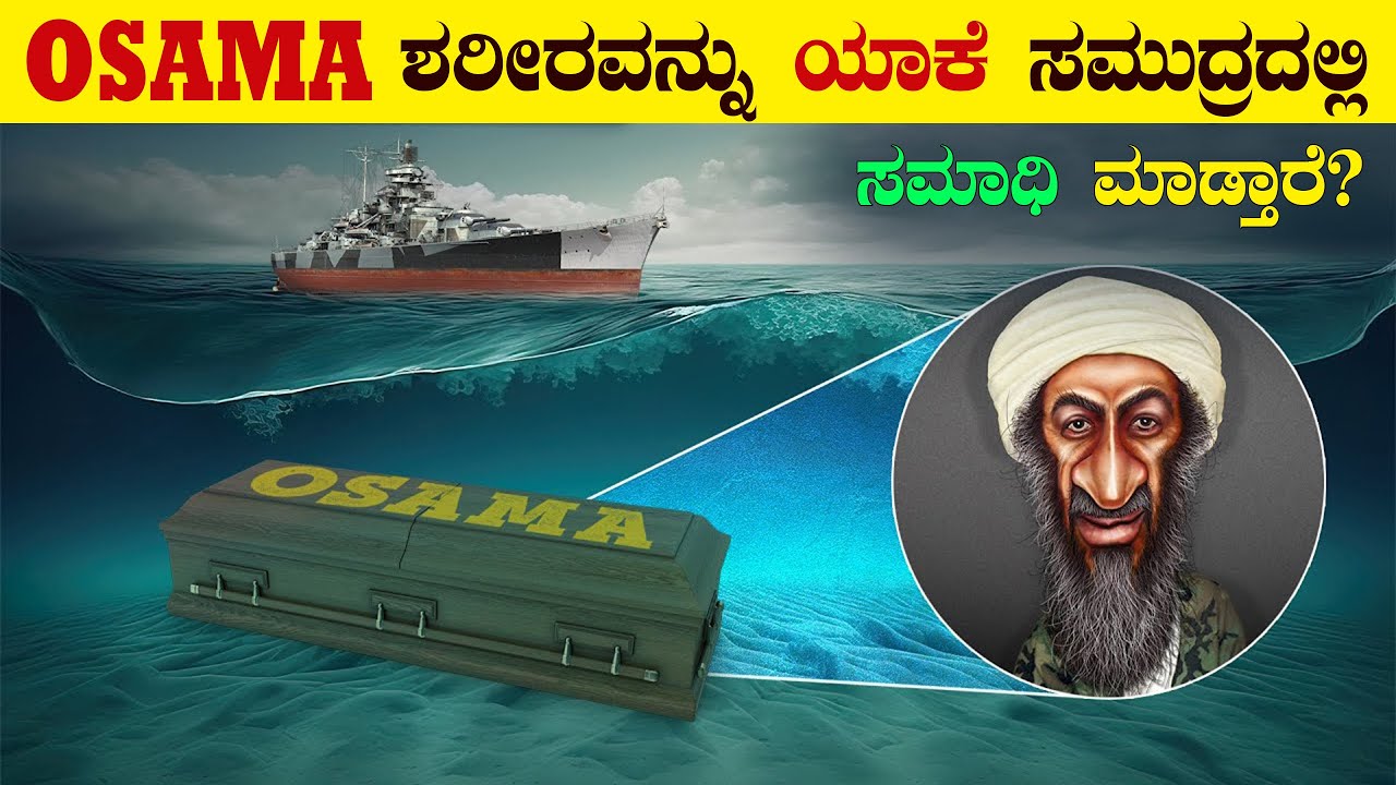 Osama Bin Laden ನನ್ನು ಯಾಕೆ ಸಮುದ್ರದಲ್ಲಿ ಸಮಾಧಿ ಮಾಡ್ತಾರೆ | Why Osama Bin Laden Was Buried at the Sea?