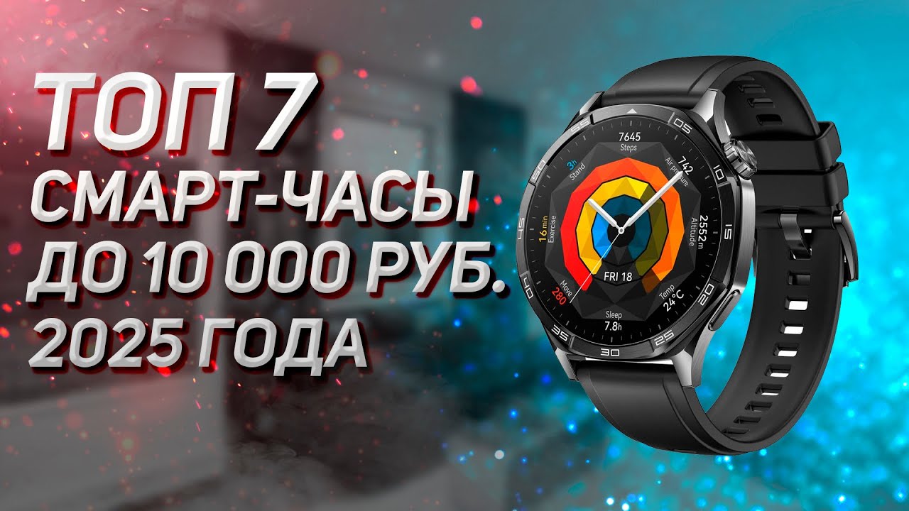 Топ - 7. Лучшие смарт-часы до 10000 рублей! Рейтинг 2025 года.