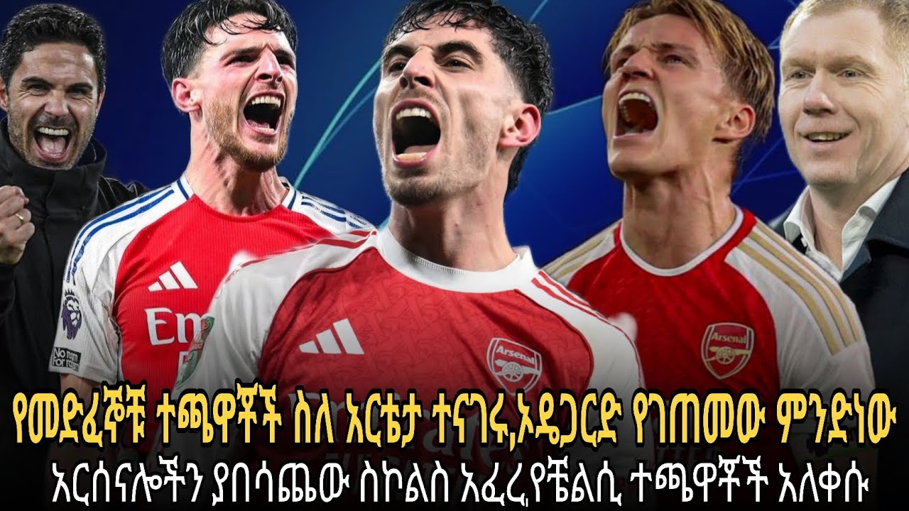 የመድፈኞቹ ተጫዋቾሽ ስለ አርቴታ ተናገሩ//ኤዴጋርድ የገጠመው ጉዳት ታወቀ//አርሰናሎችን ያበሳጨው የዩናይትድ ተጫዋች//ቼልሲዎች አለቀሱ