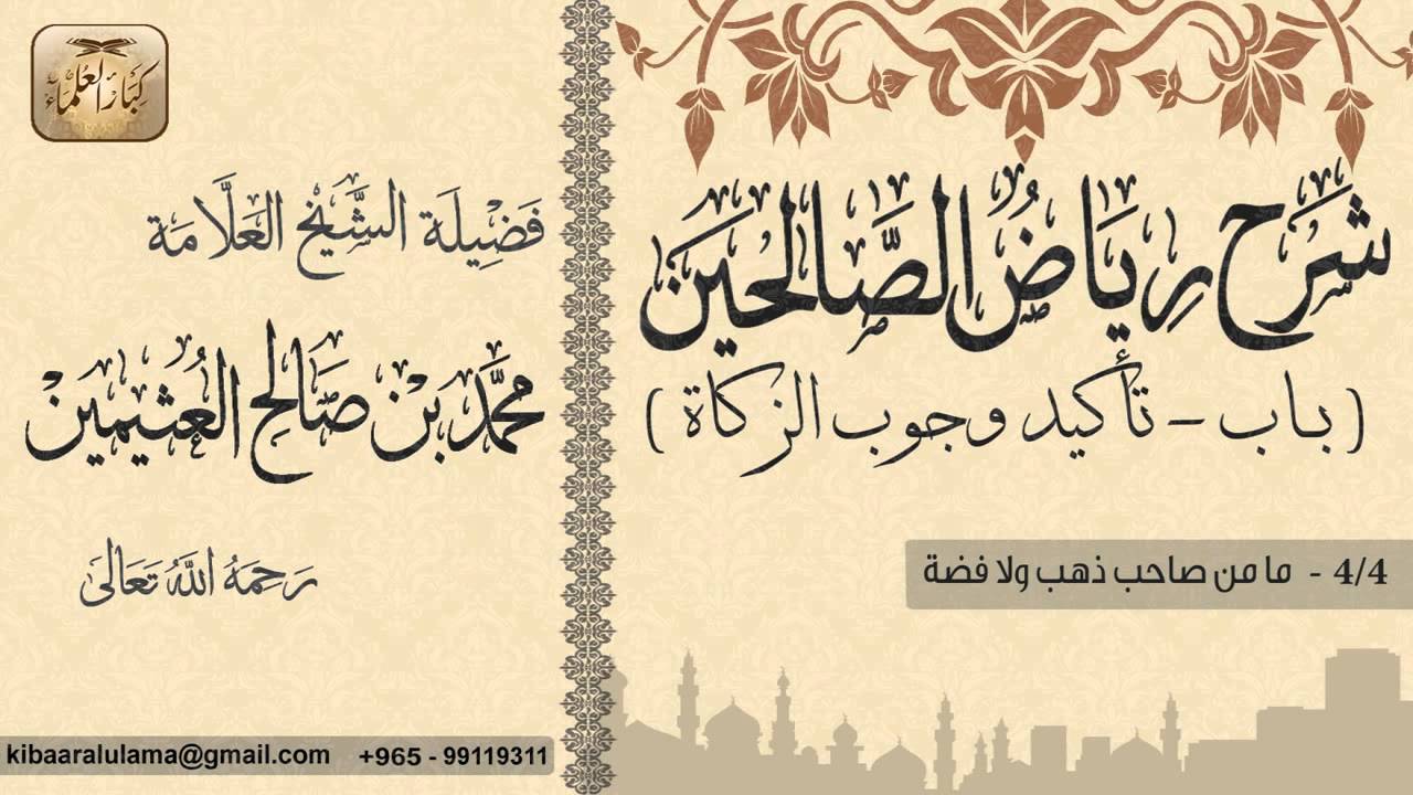 354- شرح رياض الصالحين / باب تأكيد وجوب الزكاة / ما من صاحب ذهب ولا فضة / بن عثيمين
