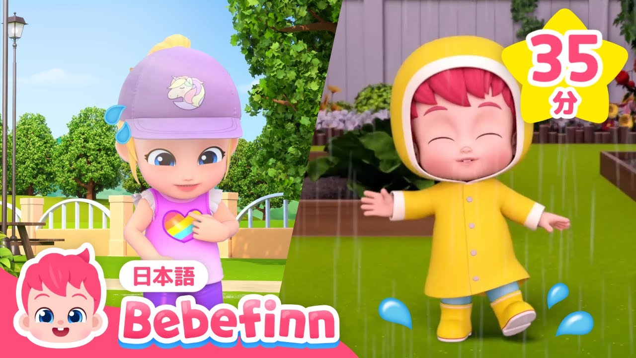 おきがえしよう🥵あつい　ひには　どんなふくが　いいかな？☀️ | 赤ちゃんが喜ぶ | あめ　あめ　あっちいけ！、きょうは なにを きる？他 | べべフィン Bebefinn - 子どもの歌