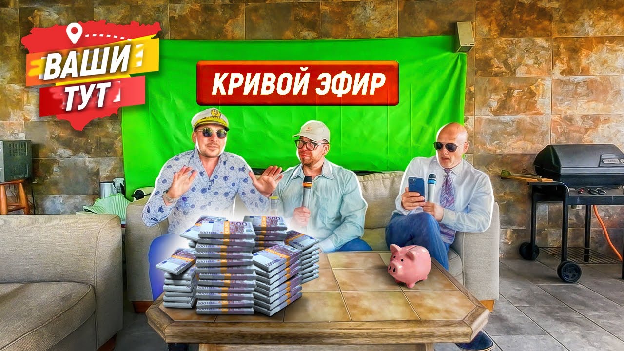 Ваши Тут – Кривой эфир | Помогала