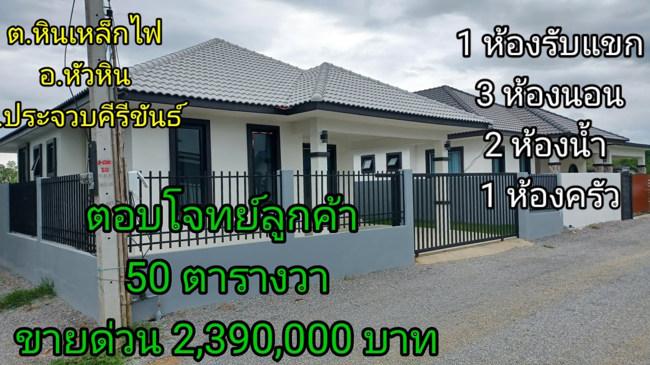 ขายบ้านชั้นเดียวทรงปั้นหยา หน้ากว้าง 11.5 ลึก 16 เมตร เนื้อที่ดิน 50 ตารางวา พื้นที่ใช้สอยบ้าน114ตรม