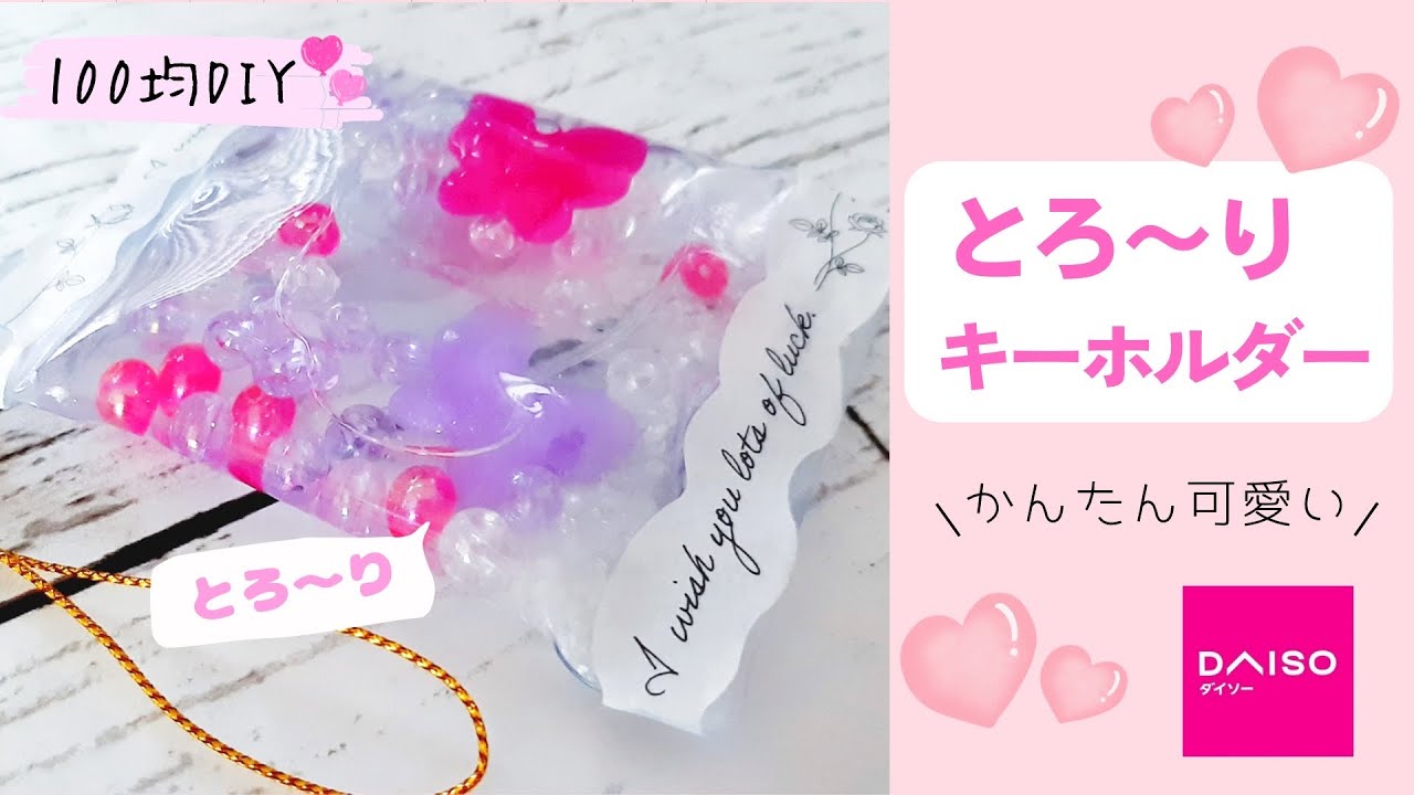 簡単工作♪とろきらキーホルダー♪100均素材で簡単ハンドメイド♪お家時間♪夏休み♪自由工作、自由研究に♪ハンドメイド初心者の方にも♪【100均DIY】