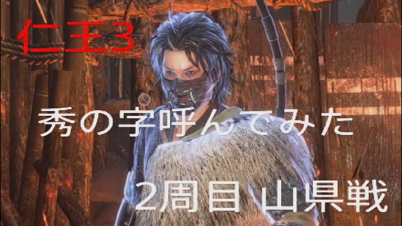 【NIOH3】仁王3 山県昌景戦(2周目) 秀の字呼んでみた