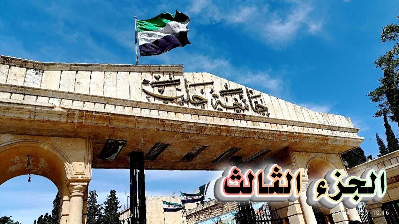 جولة في جامعة حلب الجزء الثالث ٢٠٢٥