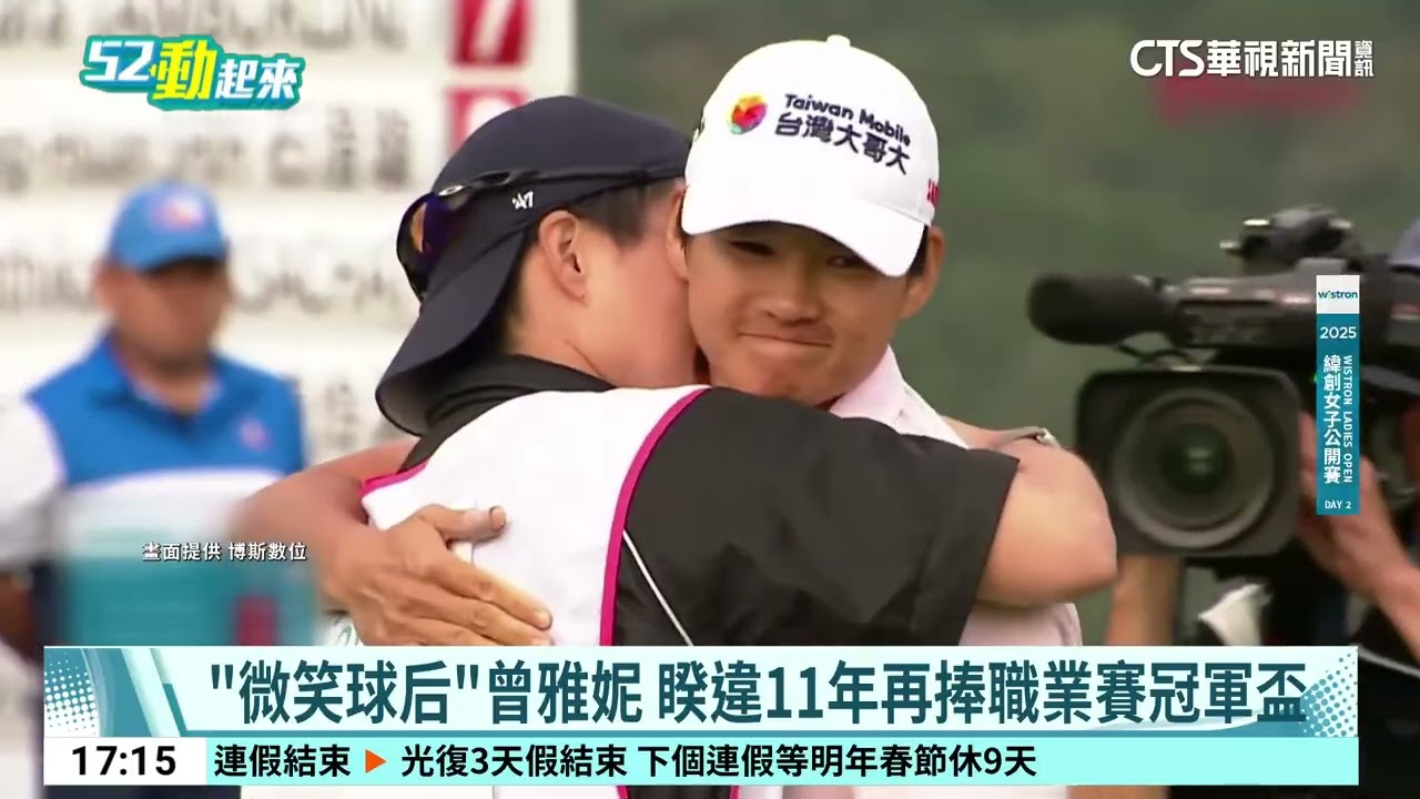 「微笑球后」曾雅妮　睽違11年再捧職業賽冠軍盃｜52華視CTSports｜20251027