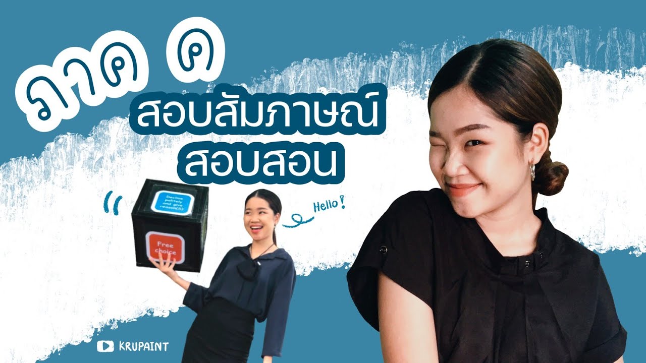 EP.7 แชร์ประสบการณ์การสอบครูผู้ช่วยภาค ค - สอบสัมภาษณ์ สอบสอน