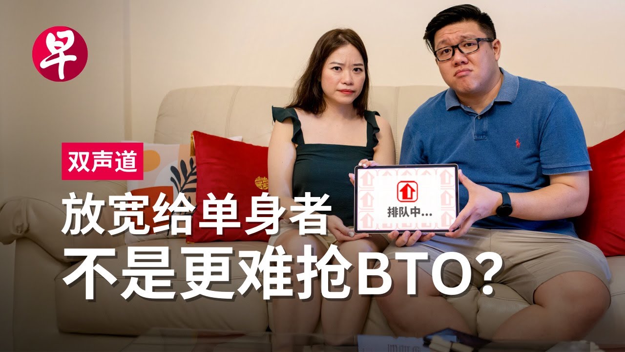单身买房难 BTO政策该放宽吗？Single Singaporeans BTO Challenge | 双声道