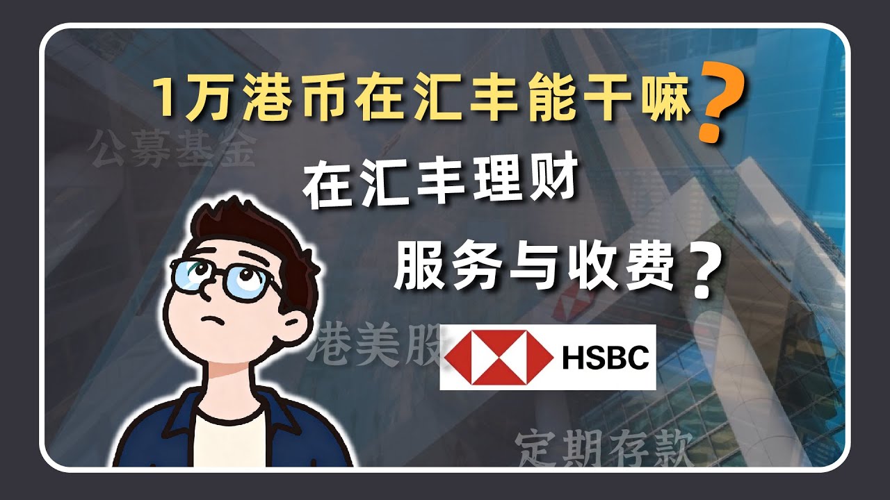 1万港币留在汇丰能干嘛？在香港汇丰理财？有什么服务与收费？近期港卡福利活动分享