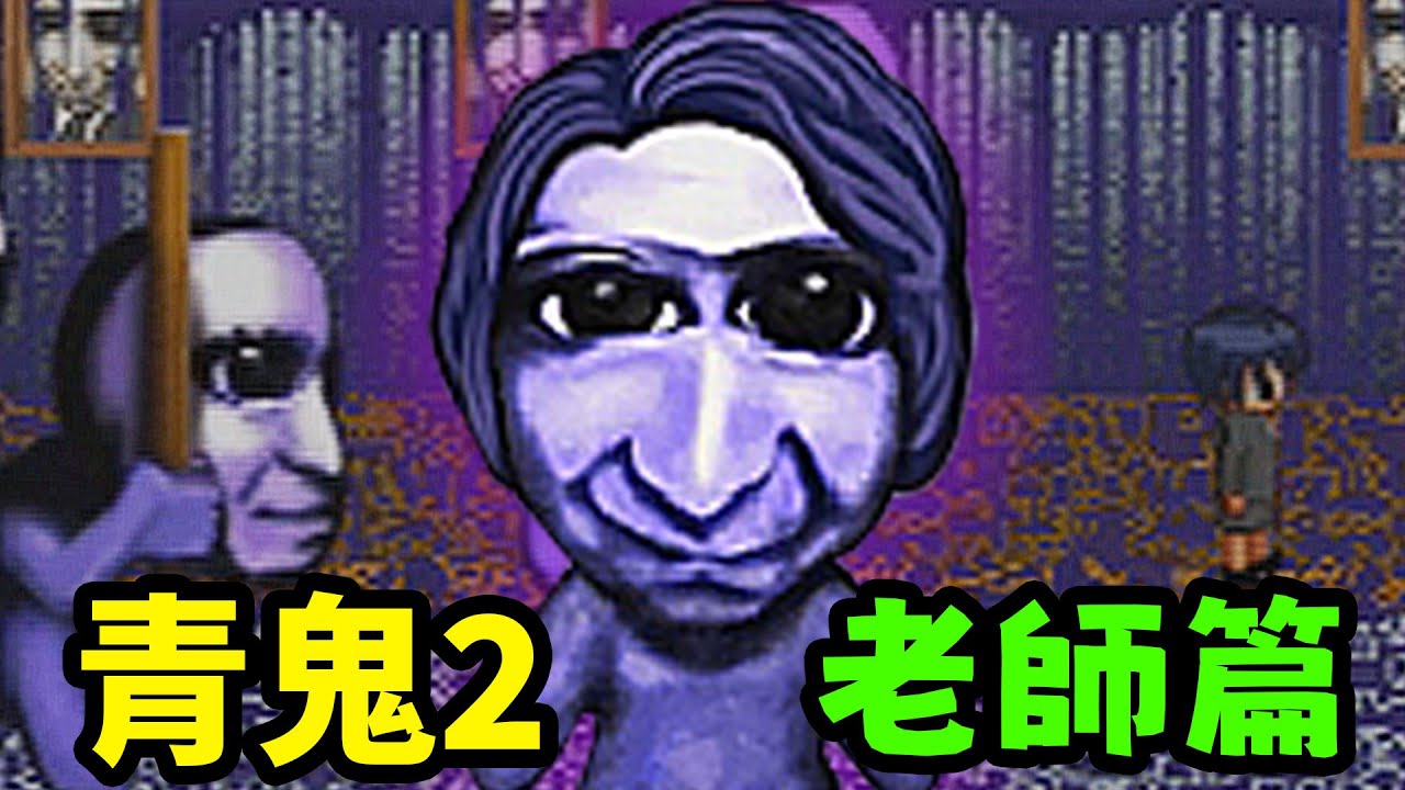 青鬼2！這所學校原來是青鬼怪物實驗的場所！老師知道這一切的真相...《青鬼2》老師篇