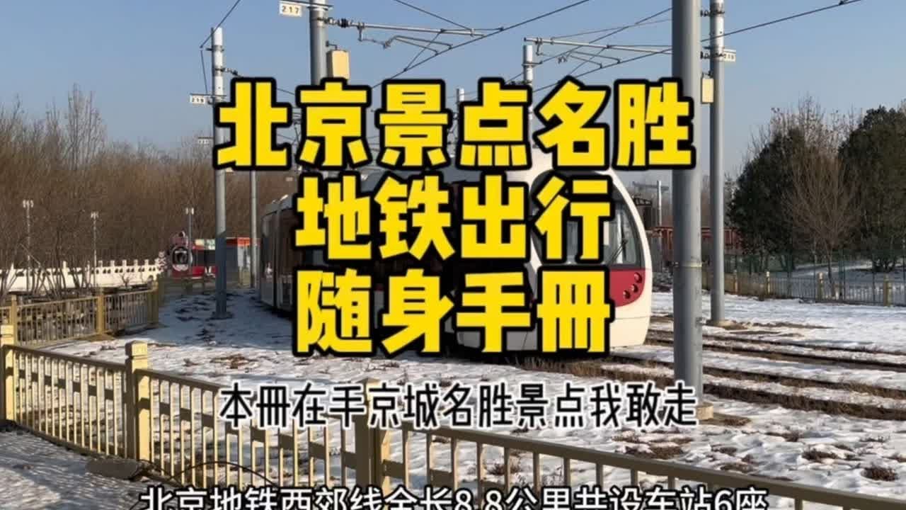 来北京旅游您拿着这份地铁景点出行手册，可以让您把北京能逛该去的地方转遍了#北京 #北京旅游 #北京地铁 #总要来一趟北京吧 #北京dou知道