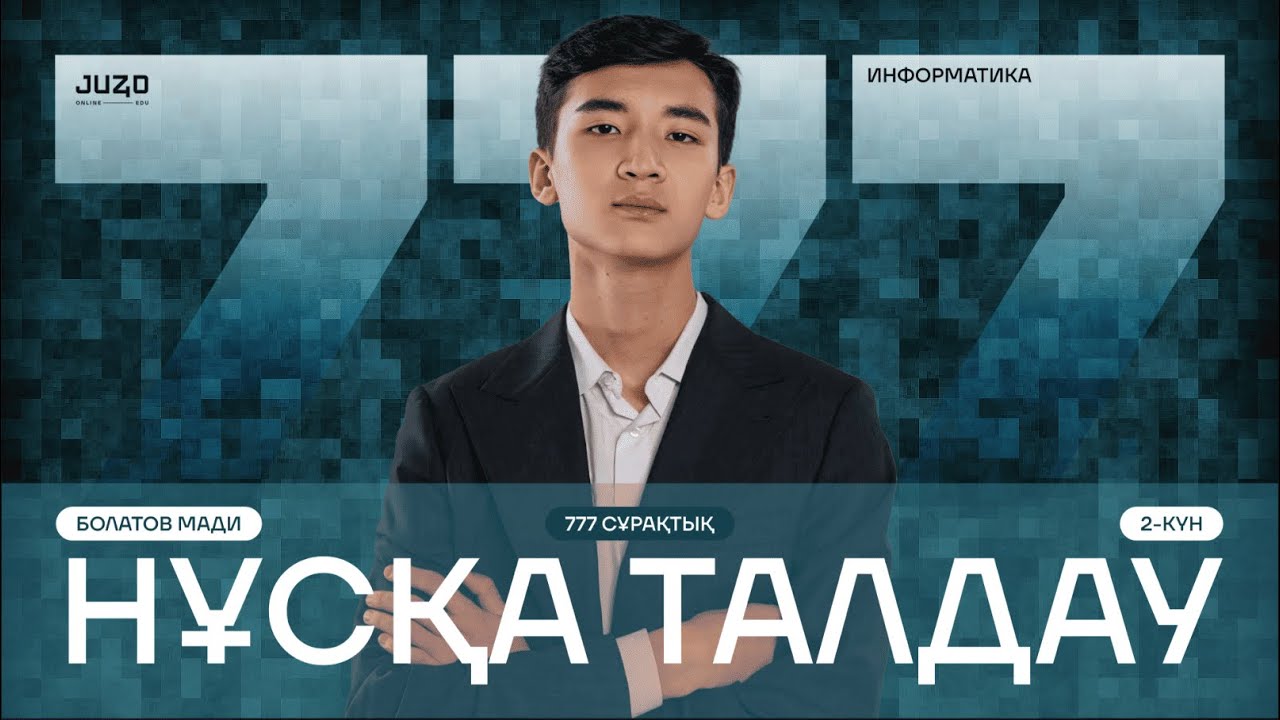 ИНФОРМАТИКА | НҰСҚА ТАЛДАУ | 777-СҰРАҚ | МАДИ АҒАЙ | 2-КҮН