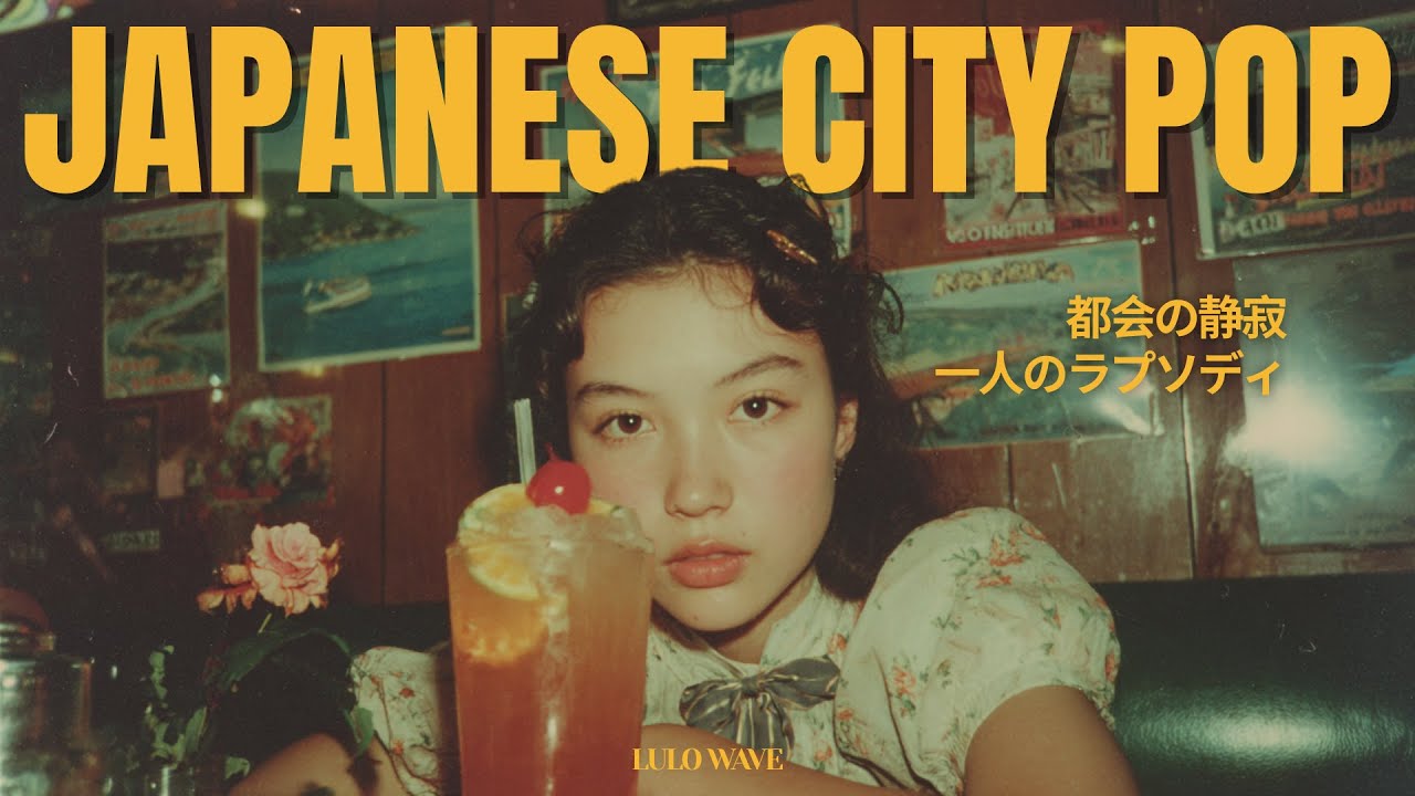 𝐏𝐥𝐚𝐲𝐥𝐢𝐬𝐭 | 80's 시티팝 🍸 도시의 고독과 깊어지는 밤의 선율