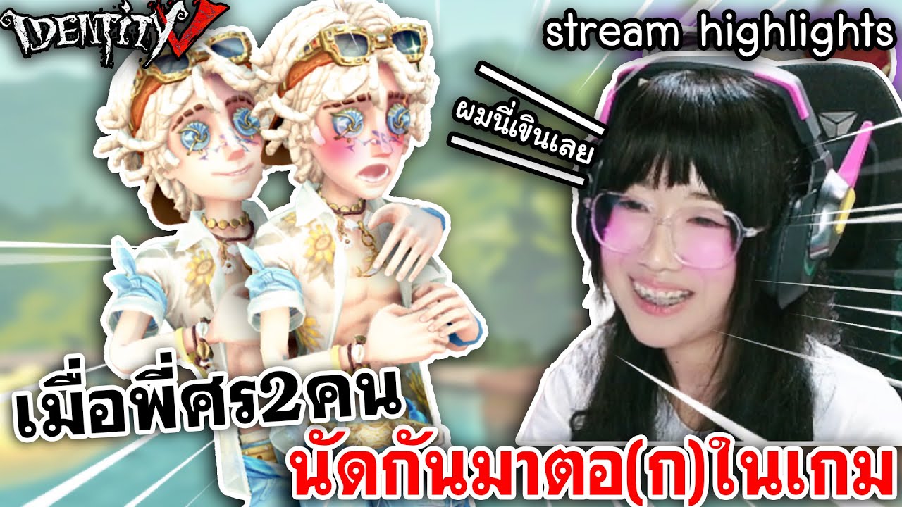 Identity V | เมื่อพี่ศร2คน นัดกันมาตอ(ก)ในเกม [Stream Highlights]