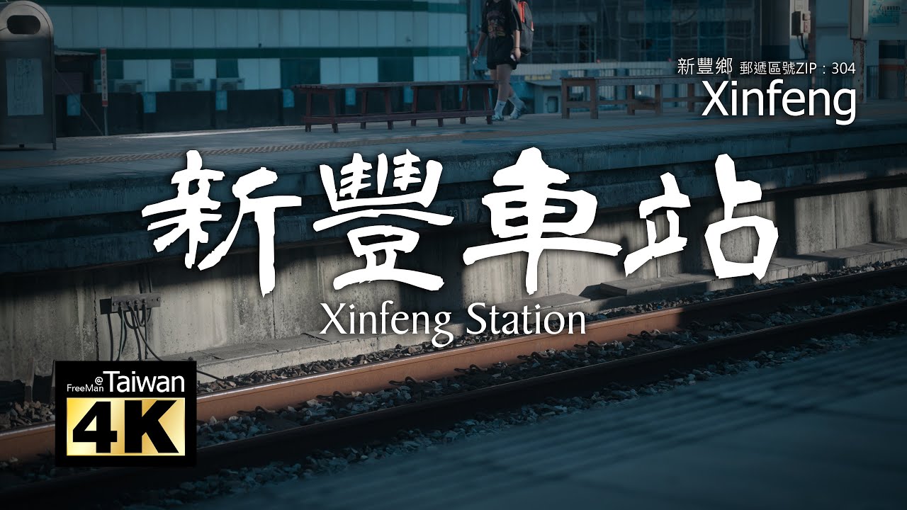【4K】20250816 @ 新豐車站 Xinfeng Station (請開啟字幕觀賞)