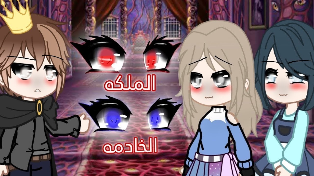 قصه بعنوان 🔥: لون عينك يحدد ستكوني خادمه أو ملكه..👑😱‼️ الجزء الاول