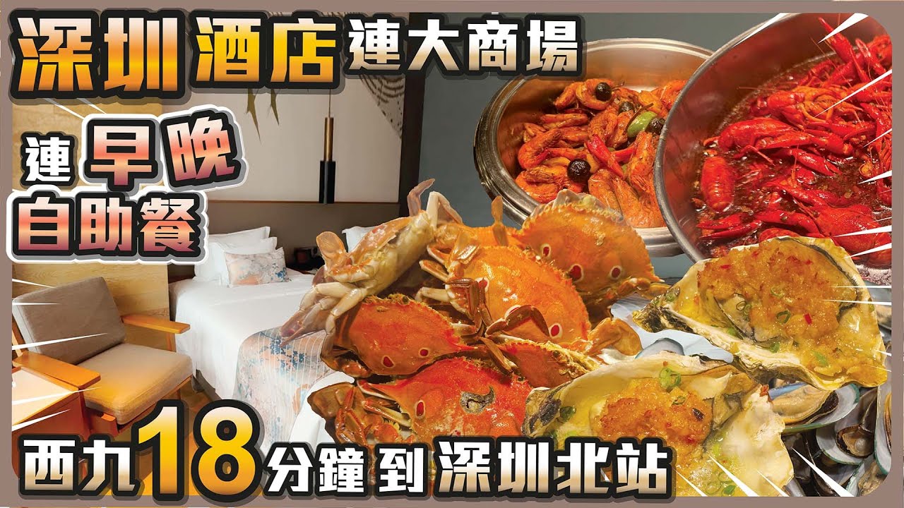 深圳酒店連大商場 I 連早晚自助餐 I 西九18分鐘到深圳北站