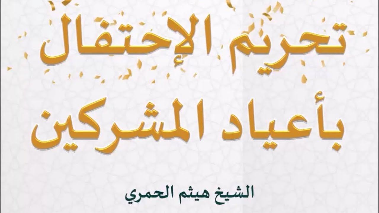 تحريم مشاركة المشركين في أعيادهم - د. هيثم بن قاسم الحمري