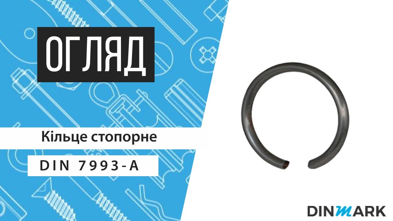 DIN 7993 A A2 Кільце стопорне зовнішнє