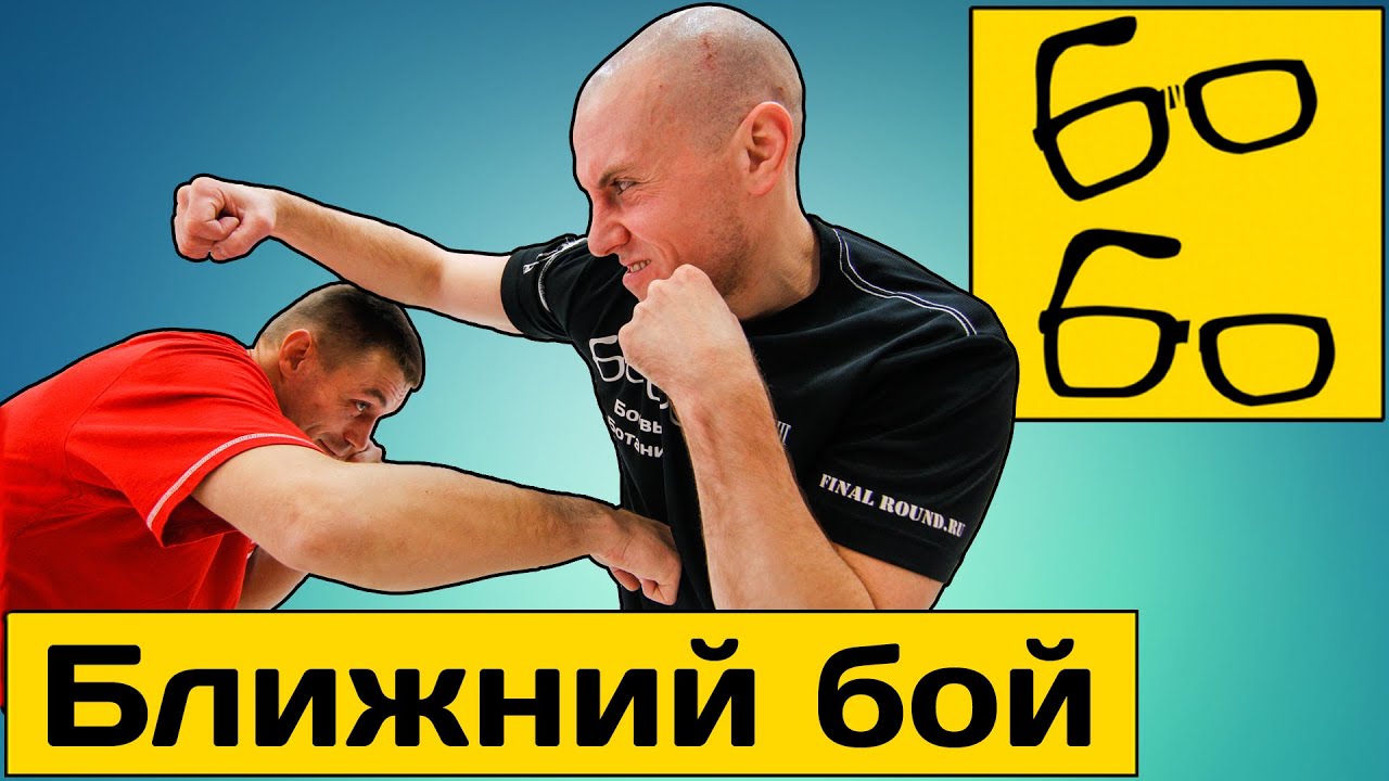 Ближний бой — упражнения для работы на ближней дистанции. Школа бокса для новичков Руслана Акумова