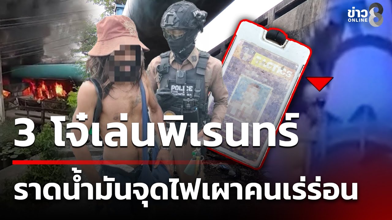 3 โจ๋ราดน้ำมัน จุดไฟเผาคนเร่ร่อน | 22 ม.ค. 69 | คุยข่าวเช้าช่อง8