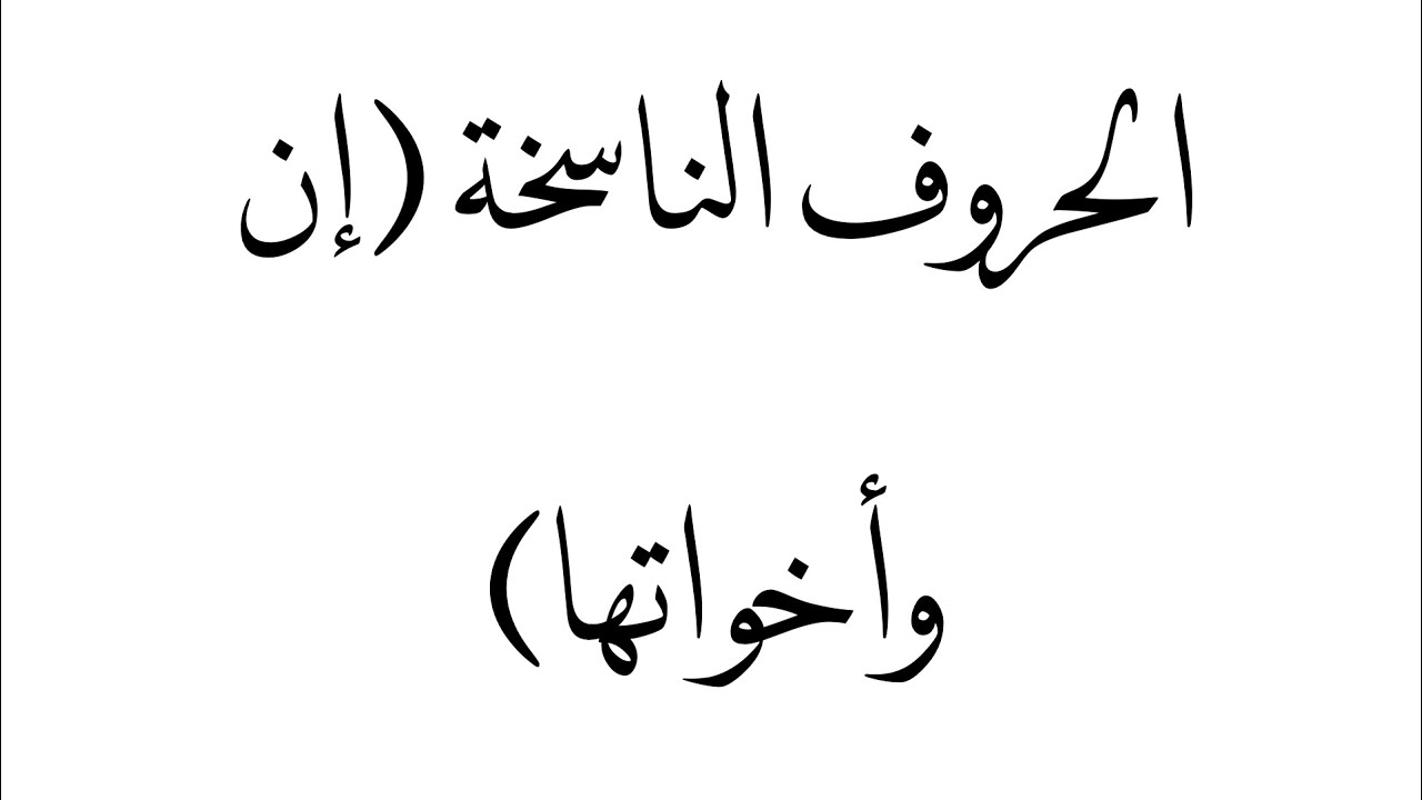 الحروف الناسخة