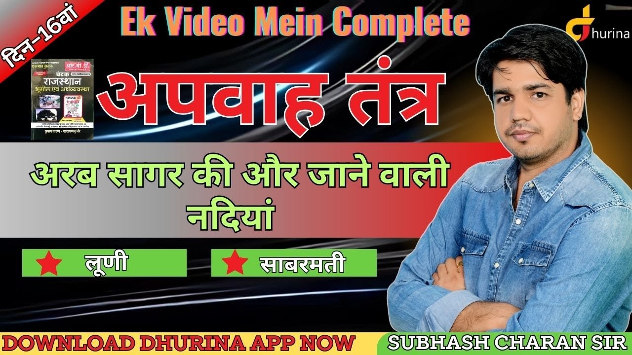 Rajasthan Geography | अपवाह तंत्र | दिन 16वां | एक Video नदियां Complete By SubhashCharan Sir