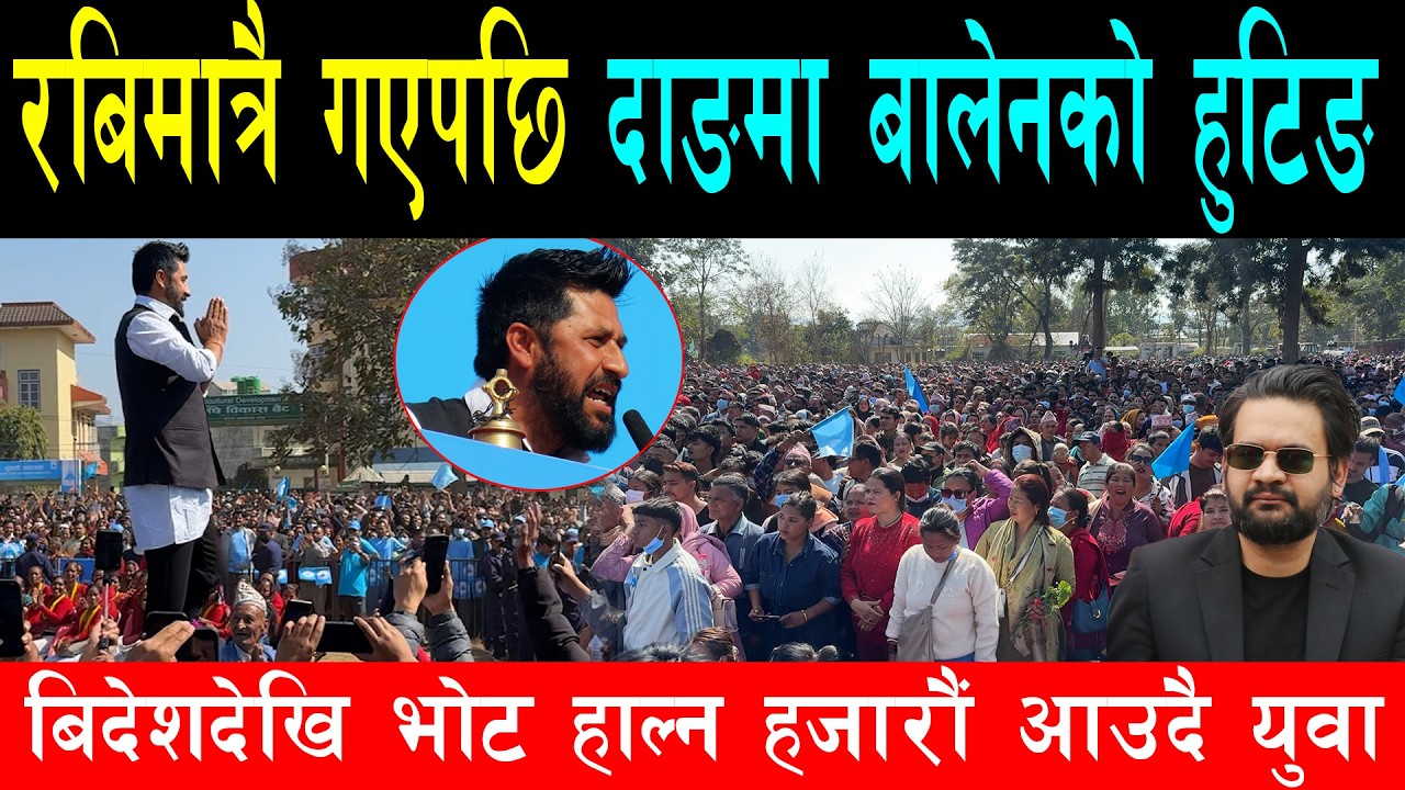 रबिमात्रै गएपछि दाङमा बालेन खोज्दै चर्को हुटिङ, बिदेशदेखि समेत आए युवा, हजारौं जनताले भरियो घोराही