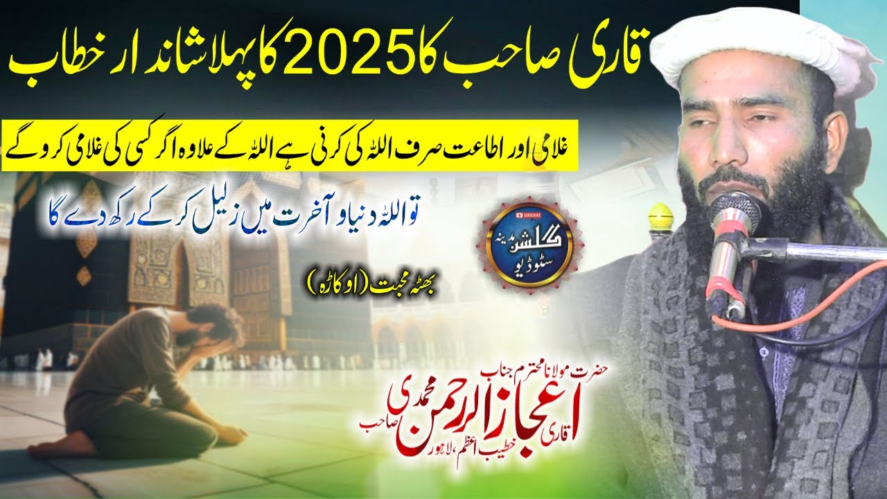 New Bayan 2025 | Qari Ijaz Ur Rehman Muhammadi | Allah Ki Bandagi Aur Ghulami |Gulshan Madina Studio