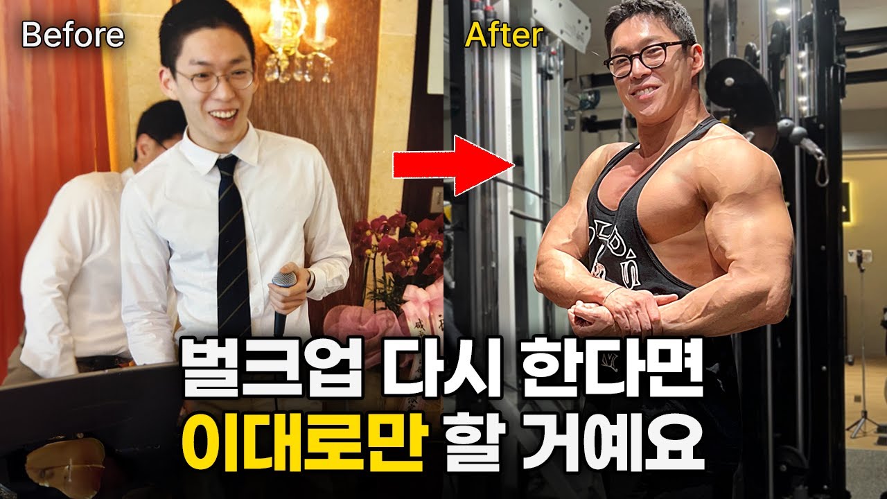 벌크업은 다 미신입니다. 이 방법이 전부 입니다. 