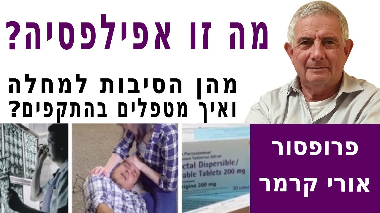 (מרץ, 2022) מה זו אפילפסיה - ראיון עם פרופסור אורי קרמר
