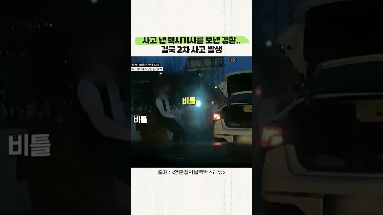 사고 낸 택시기사를 보낸 경찰.. 결국 2차 사고 발생