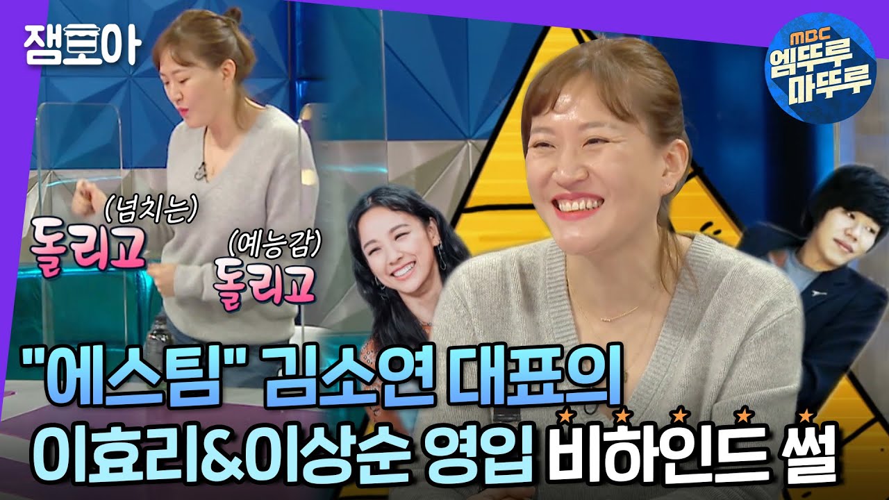 [라디오스타] 김소연 대표의 넘치는 예능감부터 효리&상순 부부의 1+1영입(?) 비하인드 썰까지! | #김소연 #엠뚜루마뚜루 MBC210127방송