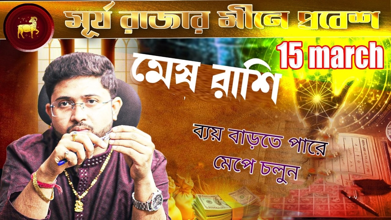 মেষ ♈🐏 রাশি। Aries ♈🐏 Sign । রবির সঞ্চার। ১০ march থেকে ২ মাস । প্রভাব জানুন।