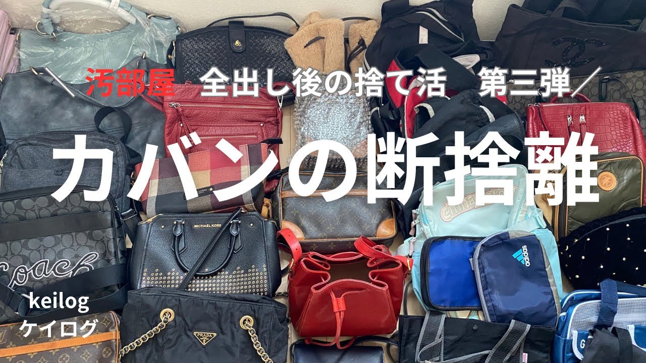 #19【捨て活】カバンの断捨離/整理整頓が苦手な主婦/片付け/終活/ミニマリストを目指して