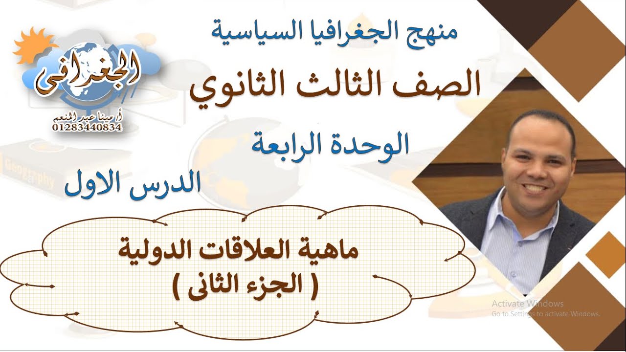 الجغرافيا السياسية 3 ثانوى الوحدة 4 الدرس 1 ماهية العلاقات الدولية   2022نظام حديث الجزء 2