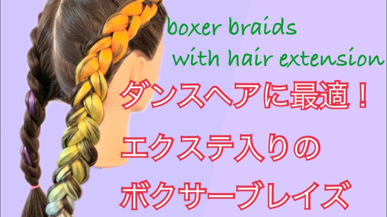 ダンスヘアに最適！ エクステ入りボクサーブレイズ♡ boxer braids with hair extension