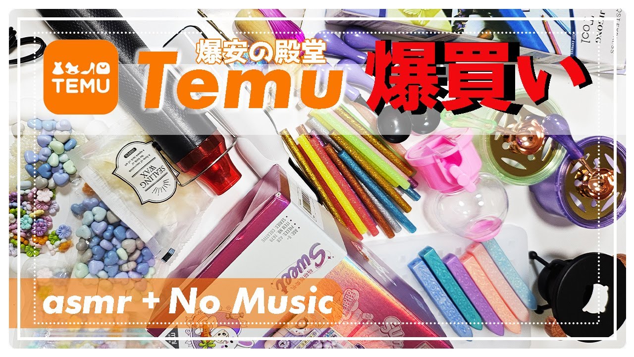 【爆安の殿堂】『TEMU』一気に2回分紹介🥰｜ SHPOPPING / Sealing wax│ASMR + Nomusic【定期購入者】