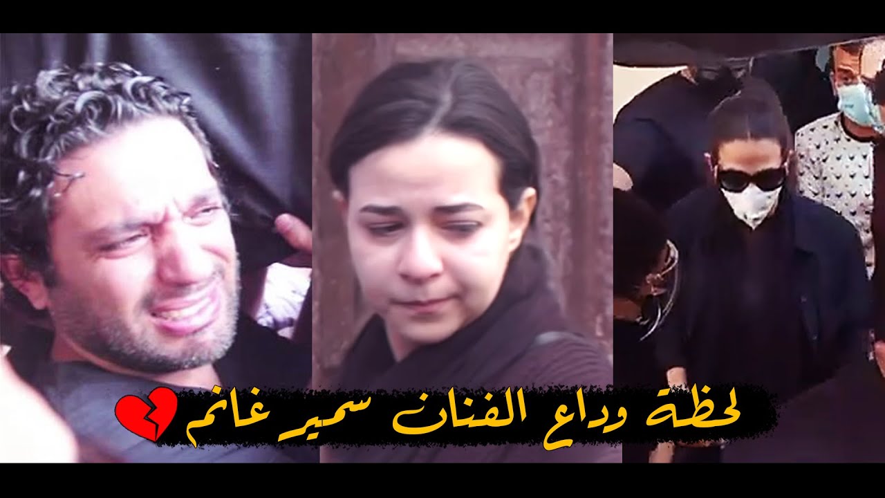 لحظة وداع دنيا سمير غانم و ايمي سمير غانم و حسن الرداد للفنان سمير غانم 
