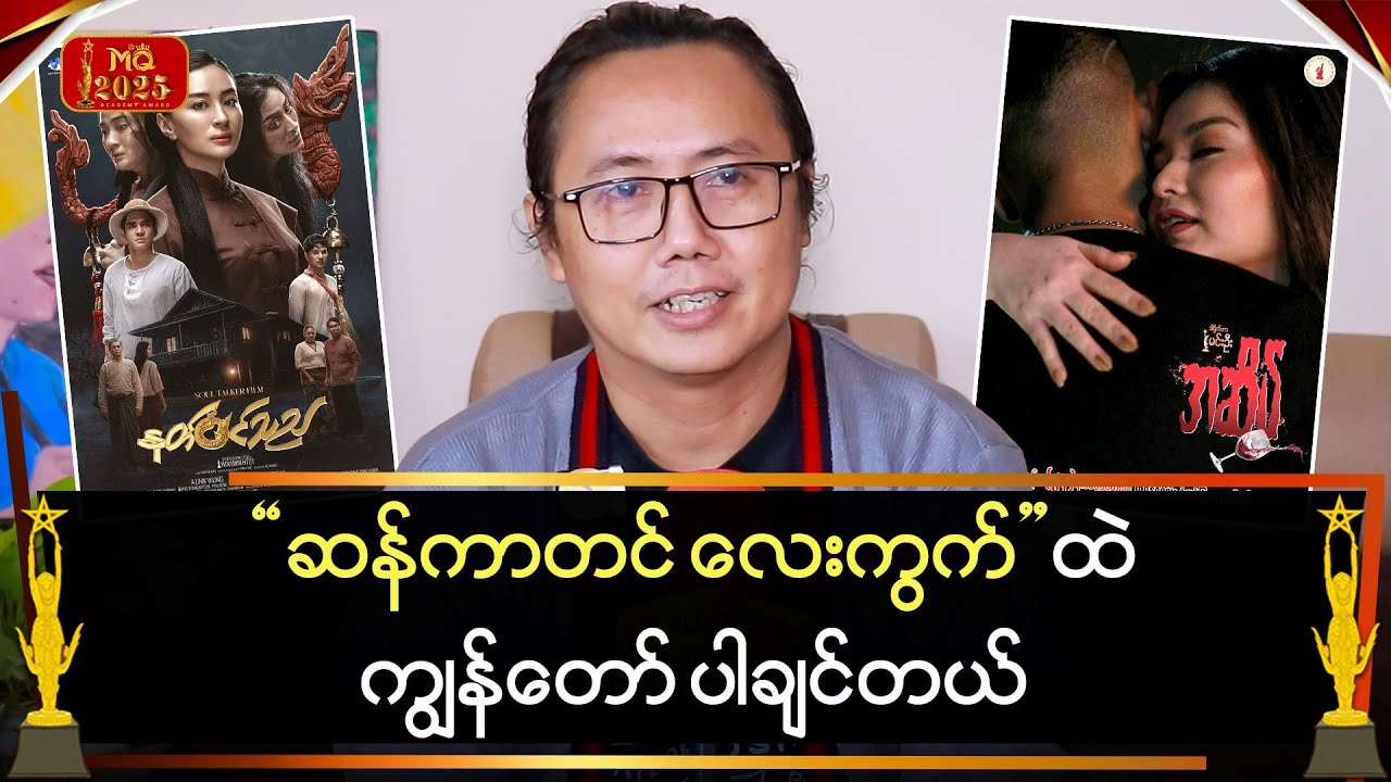 ဆန်ကာတင် လေးကွက်ထဲ ပါချင်တယ်…”မိုးနီလွင်”