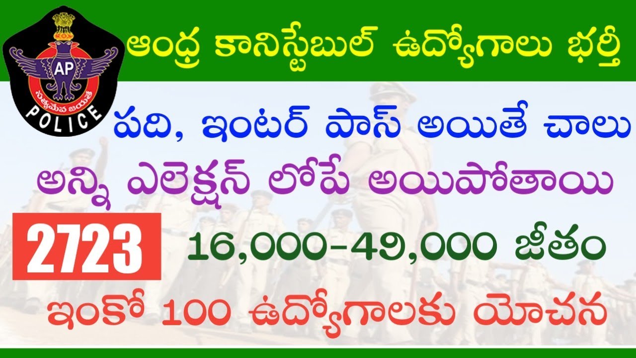 AP constable Recruitment 2018 | Ap Police Jobs 2018 | 10th, Inter Pass Jobs | AP Govt Jobs Telugu