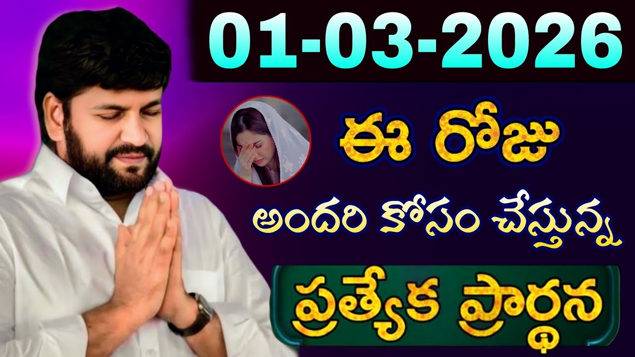 షాలేమన్న చేసిన ప్రార్ధన { 01-03-2026 } @THANDRISANNIDHIMINISTRIE @AJAYUDU