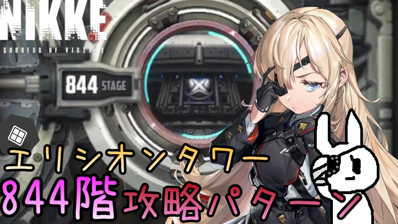 【メガニケ】エリシオンタワー844階