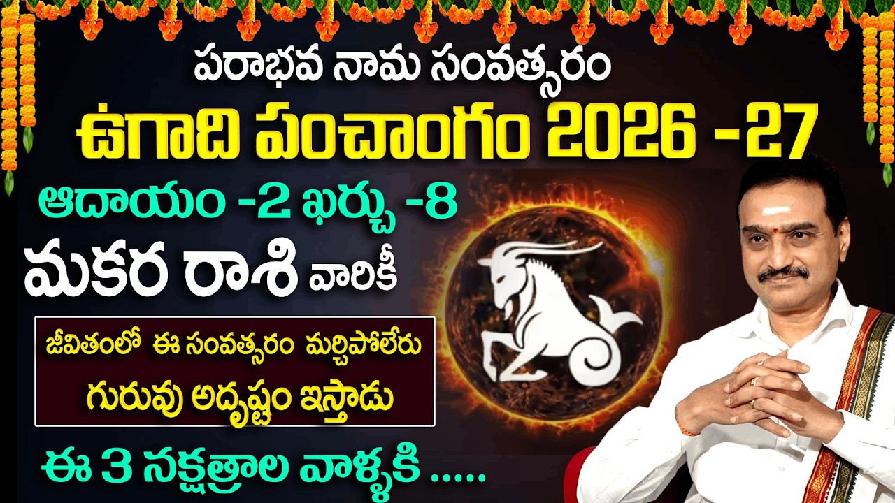 Ugadi Rasi Phalalu : మకర రాశికి ఈ సంవత్సరం లో తిరుగులేదు | 2026 Horscope | VisswanathGaru