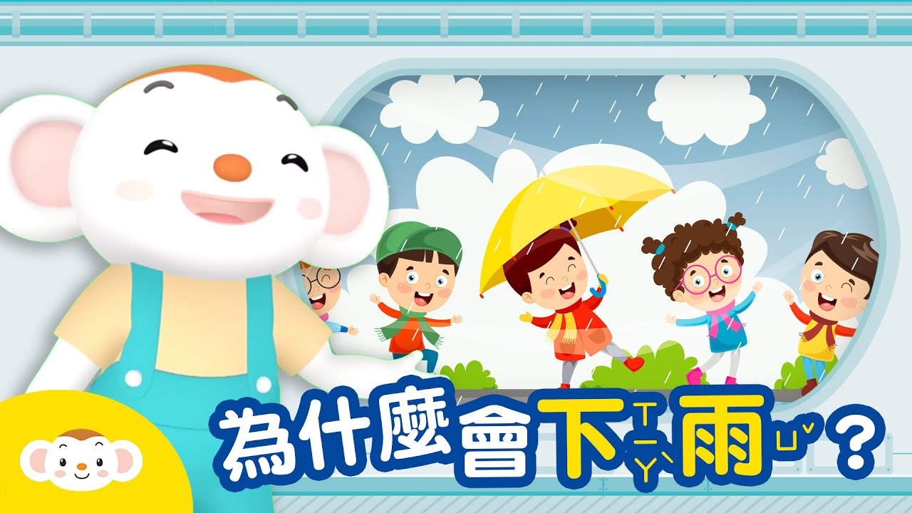 為什麼會下雨？天上的水是怎麼跑上去的？｜小行星樂樂TV【天氣小知識】